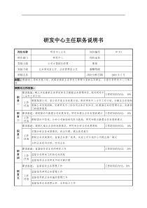 通信行业-研发中心主任岗位说明书