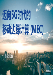 迈向5G时代的MEC