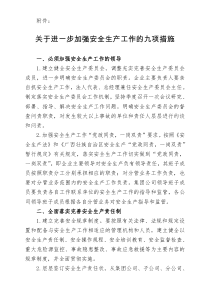 关于进一步加强安全生产工作的九项措施