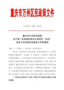 关于进一步加强民政办公室和村(社区)民政工作站规范化建设工作的通知