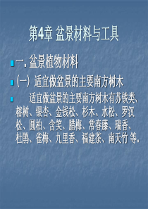 第4章  盆景制作的工具和材料