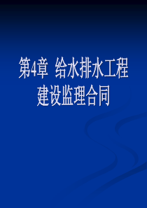 第4章  给水排水工程建设监理合同