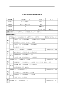 通信行业-离退休管理中心-总务后勤安全管理岗位说明书