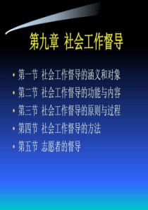 第九章 社会工作督导.ppt