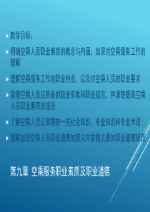 第九章 空乘服务职业素质及职业道德