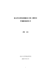 昆玉河水景走廊建设工程二期项目环境影响报告书(简本)