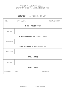 通信行业-竞聘评审表