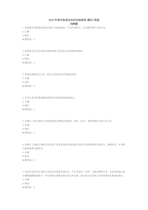 2018年贵州省宪法知识在线竞答题及答案