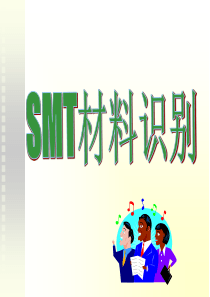 常见的电子元件(SMT)