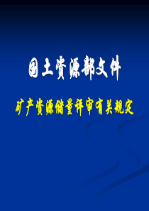 国土资源部文件矿产资源储量评审有关规定