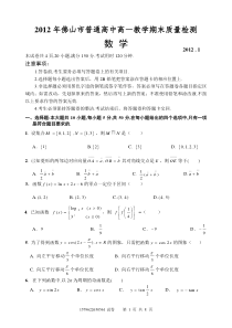 2012佛山市高一教学期末质量检测(数学)试题