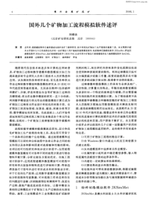 国外几个矿物加工流程模拟软件述评