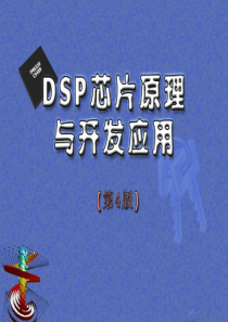 引言DSP系统DSP芯片小结习题与思考题