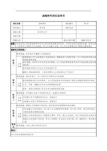 通信行业-综合部-战略研究岗位说明书