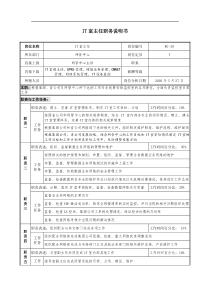 通信行业-网管中心-IT室主任岗位说明书