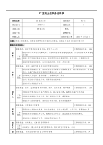 通信行业-网管中心-IT室副主任岗位说明书