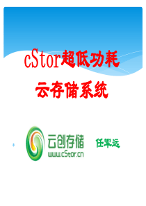 云创存储-任军远_cStor超低功耗云存储系统