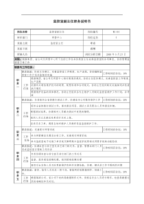 通信行业-网管中心-监控室副主任岗位说明书