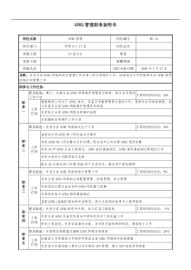 通信行业-网管中心IT室-GPRS管理岗位说明书