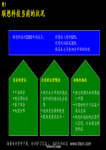 麦肯锡业务流程改造报告(联想科技)