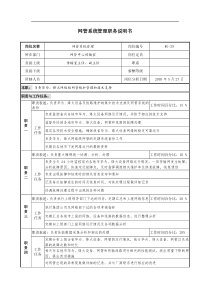 通信行业-网管中心传输室-网管系统管理岗位说明书