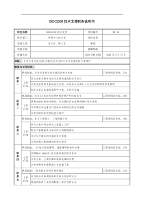 通信行业-网管中心技术室-ERICSSON技术支持岗位说明书