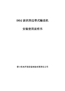 DDJ波状挡边带式输送机安装使用说明书(1)