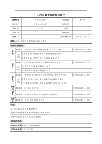 通信行业-网管中心技术室-无线设备支持岗位说明书