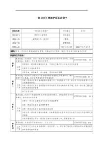 通信行业-网管中心监控室-一级话务汇接维护岗位说明书