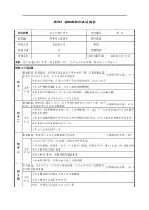 通信行业-网管中心监控室-信令汇接网维护岗位说明书