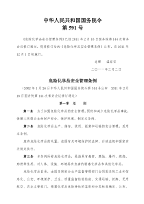 危险化学品安全管理条例(中华人民共和国国务院令591)