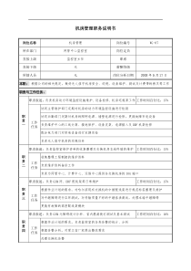 通信行业-网管中心监控室-机房管理岗位说明书