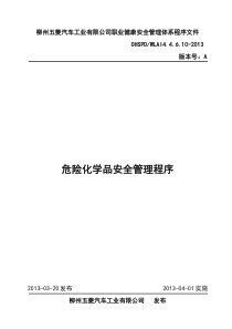 危险化学品安全管理程序资料