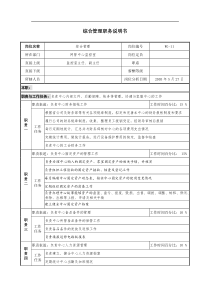 通信行业-网管中心监控室-综合管理岗位说明书