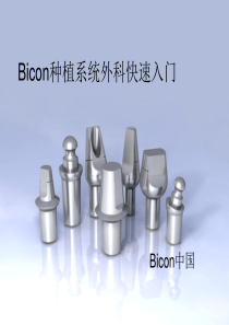 Bicon种植系统外科快速入门