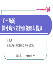 工作场所慢性病预防控制策略与措施概要