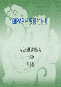 bipap呼吸机使用