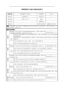 通信行业-网管管理中心-副主任岗位说明书