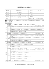 通信行业-网管管理中心-网络优化室主任岗位说明书