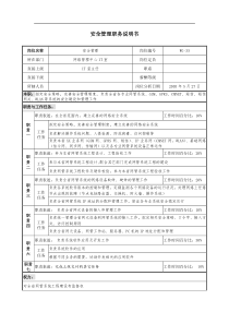 通信行业-网络管理中心IT室-安全管理岗位说明书