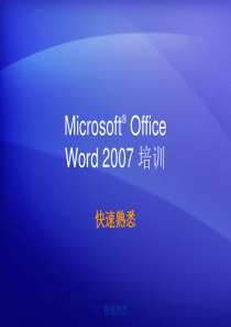 Microsoft-Office-Word2007-培训教程