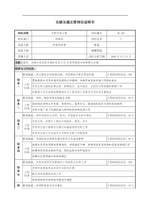 通信行业-网络部-互联互通主管岗位说明书