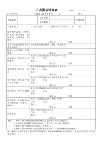 产品要求评审表