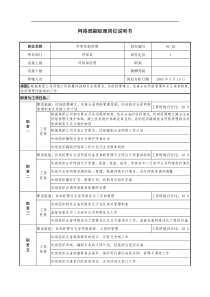 通信行业-网络部-副经理岗位说明书