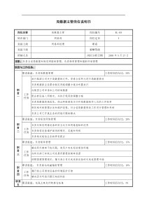 通信行业-网络部-局数据主管岗位说明书