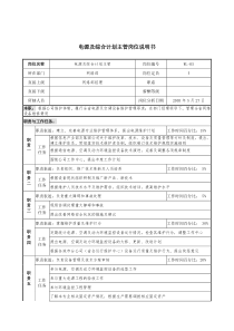 通信行业-网络部-电源及综合计划主管岗位说明书