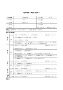 通信行业-网络部-电路调度主管岗位说明书