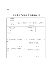 杭州市电子商务进企业项目申请表doc-附件