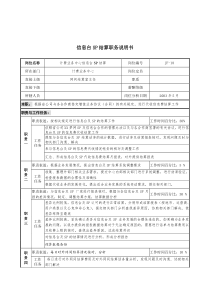 通信行业-计费业务中心-信息台SP结算岗位说明书