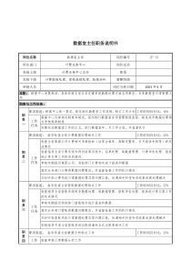 通信行业-计费业务中心-数据室主任岗位说明书